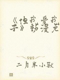 《但我爱我的妻子》动漫免费追剧在