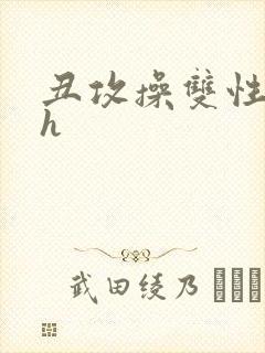 丑攻操双性美人h封面