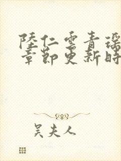 陆仁云青瑶超前章节更新时间封面