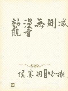 动漫无删减在线观看