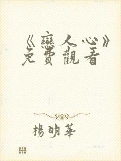 《恋人心》高清免费观看