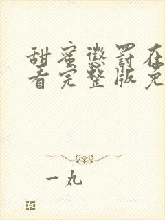 甜蜜惩罚在线观看完整版免费高清