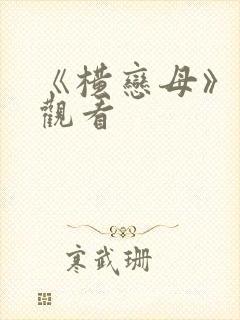 《横恋母》在线观看