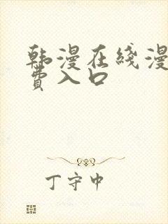 韩漫在线漫画免费入口