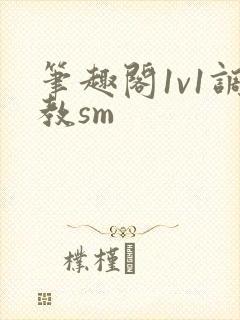 笔趣阁1v1调教sm