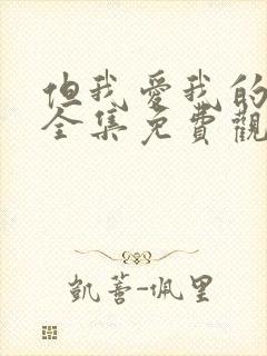 但我爱我的妻子全集免费观看动漫