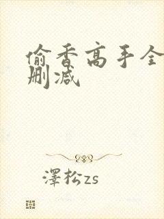 偷香高手全文无删减