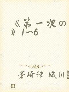 《第一次の人妻》1~6封面