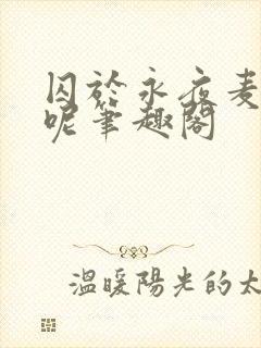 囚于永夜麦香鸡呢笔趣阁