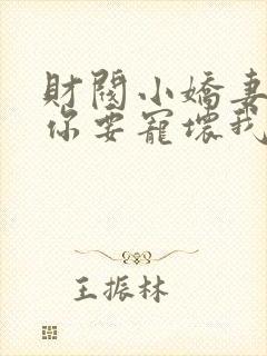 财阀小娇妻,叔你要宠坏我了短剧合集