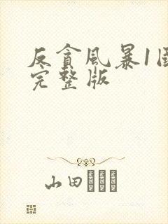 反贪风暴1国语完整版