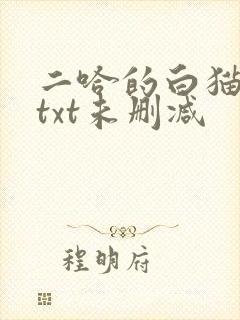 二哈的白猫师尊txt未删减