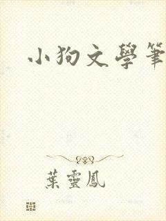小狗文学笔趣阁