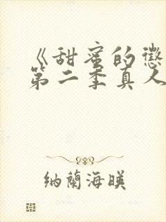 《甜蜜的惩罚》第二季真人版