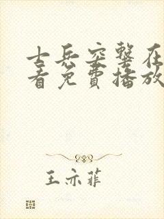 士兵突击在线观看免费播放