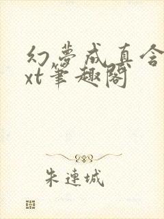 幻梦成真含胭txt笔趣阁封面