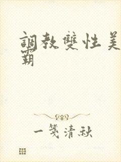 调教双性美人学霸