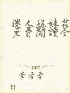 迷人姐妹花陈刚免费阅读全文封面