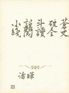 小说斗破苍穹在线阅读全文