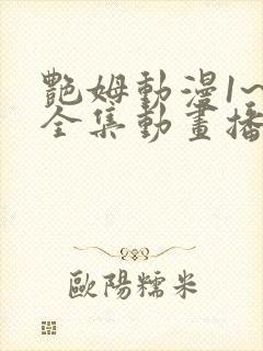 艳姆动漫1~6全集动画播放