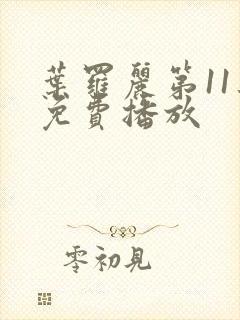 叶罗丽第11集免费播放封面