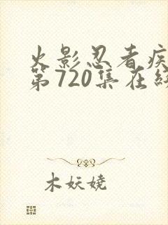 火影忍者疾风传第720集在线观看