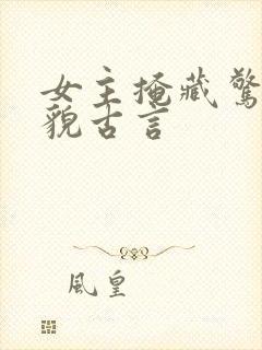 女主掩藏惊人美貌古言