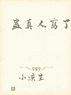 蛊真人写了多久