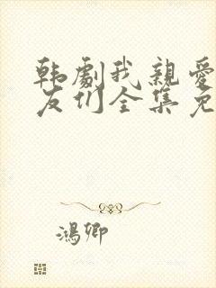 韩剧我亲爱的朋友们全集免费观看封面