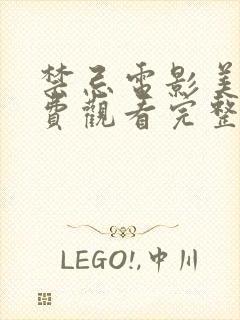 禁忌电影美国免费观看完整版高清