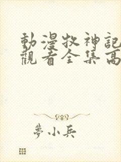 动漫牧神记免费观看全集高清