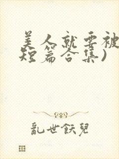 美人就要被强(短篇合集)封面