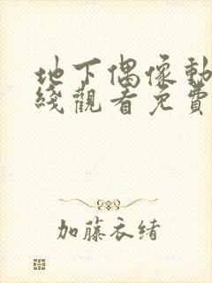 地下偶像动漫在线观看免费全集第一