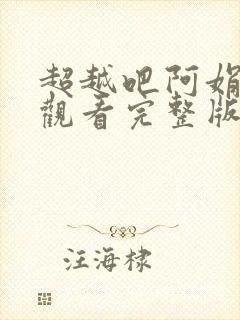 超越吧阿娟免费观看完整版在线全集封面