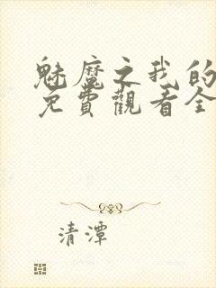 魅魔之我的义母免费观看全集