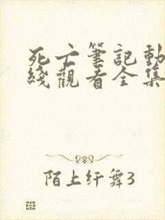 死亡笔记动漫在线观看全集免费