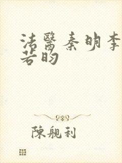 法医秦明李现张若昀