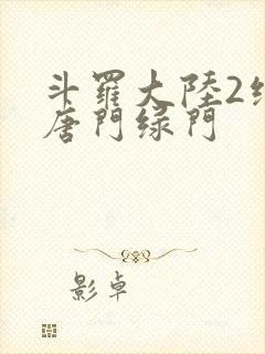 斗罗大陆2绝世唐门绿门