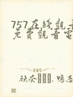 757在线观看免费观看电视剧大全封面