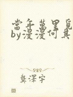 当年万里觅封侯by漫漫何其多全文免费阅读