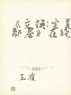 《交换:完美的邻居》在线