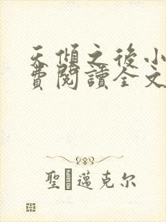 天倾之后小说免费阅读全文无删减