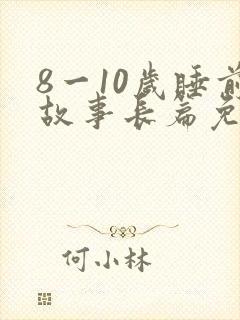 8一10岁睡前故事长篇免费听