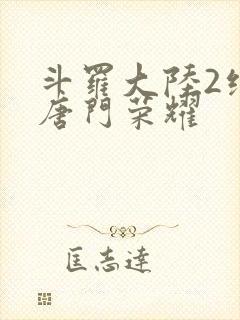 斗罗大陆2绝世唐门荣耀