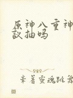 原神八重神子建议抽吗