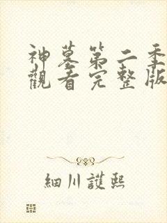 神墓第二季免费观看完整版高清