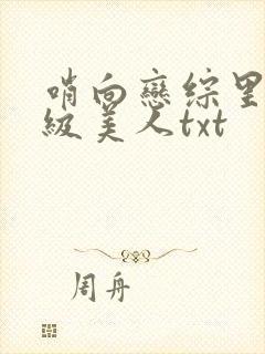 哨向恋综里的顶级美人txt