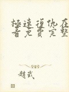 极速复仇在线观看免费完整版