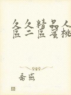 久久精品人妻一区二区蜜桃