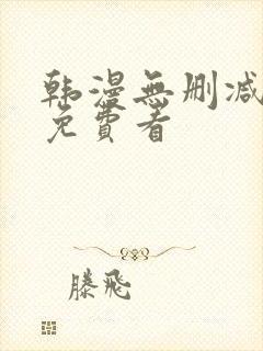 韩漫无删减在线免费看封面